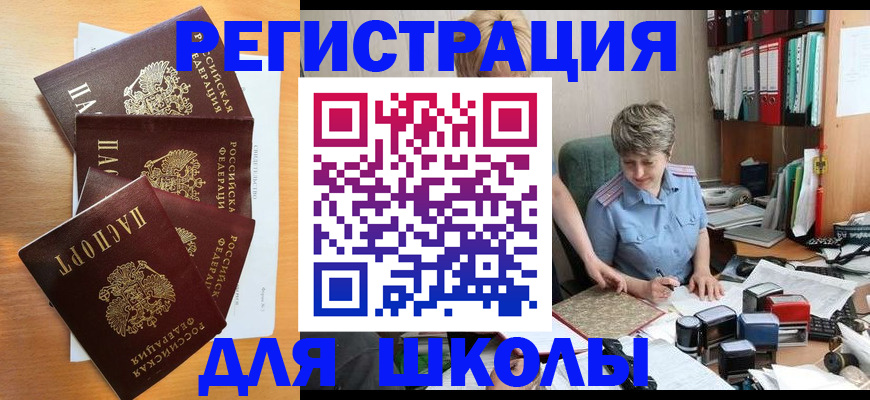 временная регистрация для школы в Кингисеппе